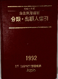 平成4年版　公告実用新案　分類・出願人索引
