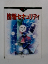 情報セキュリティ