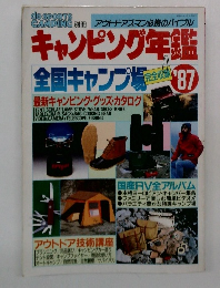 キャンピング年鑑　全国キャンプ場　昭和2年5月号