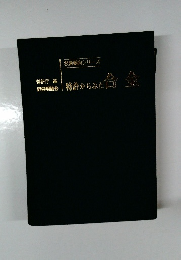 特許からみた合金