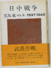 日中戦争　児島裏　VOL3/1937-1945