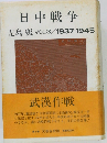 日中戦争　児島裏　VOL3/1937-1945