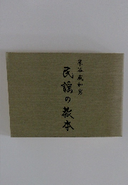 民謡の教本
