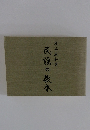 民謡の教本