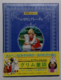 世界のメルヘン  ヘンゼルとグレーテル