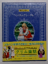 世界のメルヘン  ヘンゼルとグレーテル