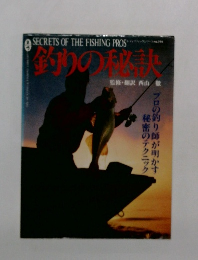 SECRETS OF THE FISHING PROS　釣りの秘訣