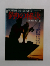 SECRETS OF THE FISHING PROS　釣りの秘訣