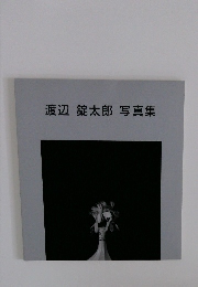 渡辺錠太郎写真集