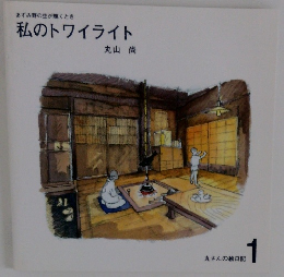 私のトワイライト