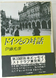 ドイツとの対話