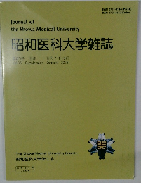 昭和医科大学雑誌　2025年10月　Vol.85