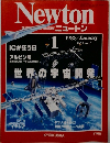 Newton　1988年1月号