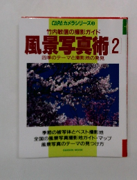 CAPAカメラシリーズ 3  竹内敏信の撮影ガイド  風景写真術 2