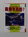 CAPAカメラシリーズ 3  竹内敏信の撮影ガイド  風景写真術 2