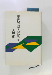 現代の詩人たち　下