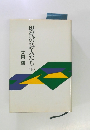 現代の詩人たち　下