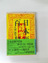 日本語雑学百科