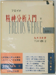 精神分析入門  下