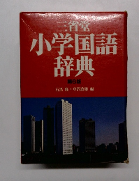 小学国語辞典　第6版