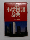 小学国語辞典　第6版