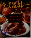 今夜はカレー