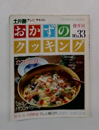 おかずのクッキング　33号