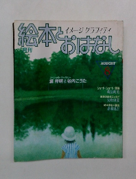 イメージグラフィティ　絵本とおはなし　8月号