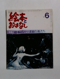 絵本とおはなし　’81年6月