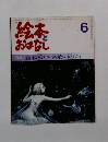 絵本とおはなし　’81年6月