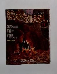 絵本とおはなし　1982年11月号