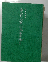 ある日灰色の馬車を降り