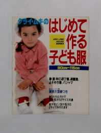 はじめて作る子ども服