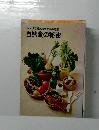 クスリに頼らぬ食生活の知恵　自然食の秘密