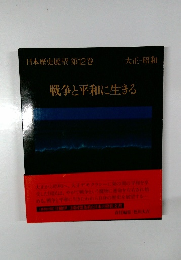 日本歴史展望　第12巻　戦争と平和に生きる