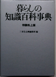 暮らしの知識百科事典