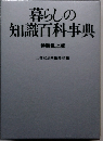 暮らしの知識百科事典