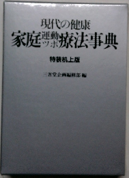 現代の健康 家庭運動療法事典