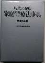 現代の健康 家庭運動療法事典