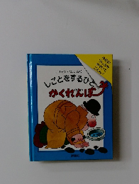 しごとをするひと かくれんぼ