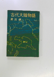 古代大陸物語
