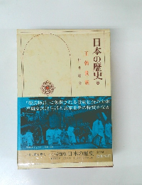 日本の歴史　8　王朝貴族