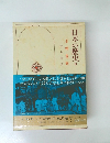 日本の歴史　8　王朝貴族