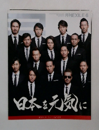月刊 EXILE  2011年 06月号　日本を元気に