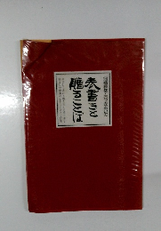 赤書きと 贈ることば