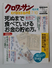 クロワッサン 特大号　2003年7月10日号