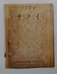 プラチナ　サライ