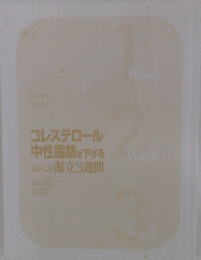 コレステロール・  中性脂肪を下げるおいしい献立3週間