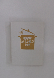 糖尿病 おいしい献立 3週間