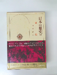 日本の歴史17　鎖国